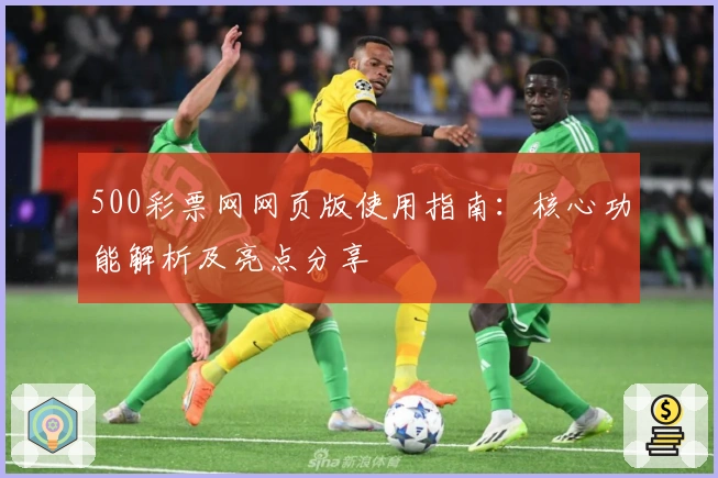 500彩票网网页版使用指南:核心功能解析及亮点分享