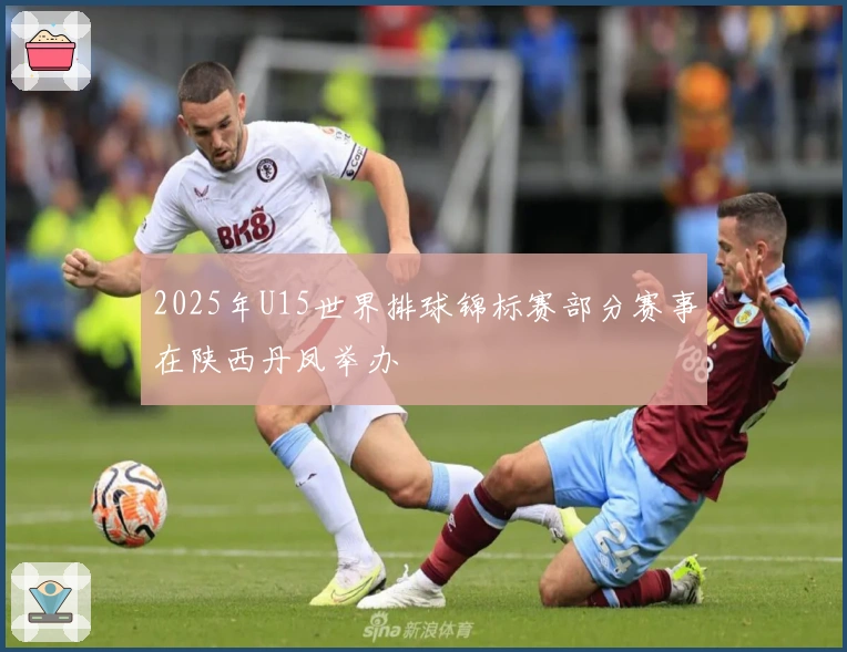 2025年U15世界排球锦标赛部分赛事在陕西丹凤举办