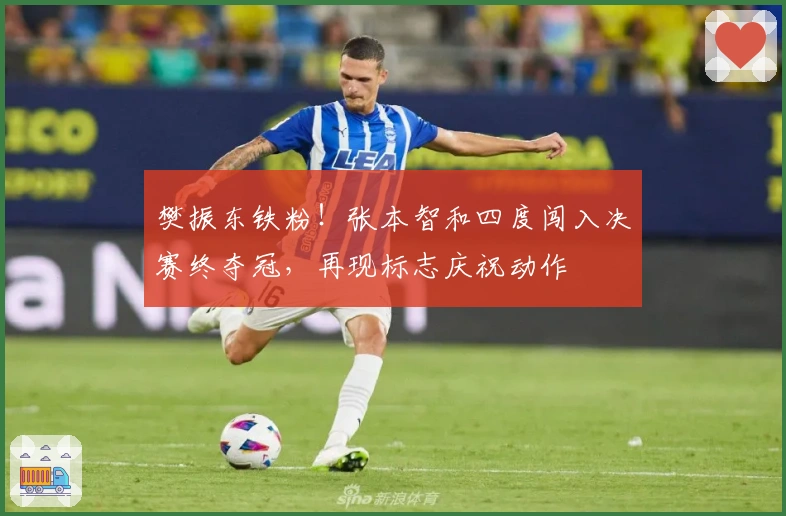 樊振东铁粉！张本智和四度闯入决赛终夺冠，再现标志庆祝动作