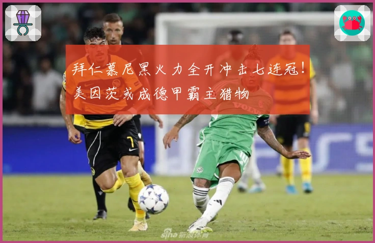 拜仁慕尼黑火力全开冲击七连冠！美因茨或成德甲霸主猎物