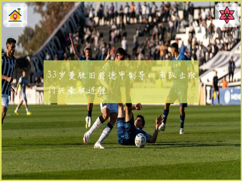 33岁曼联旧将德甲制导，率队击败门兴豪取连胜