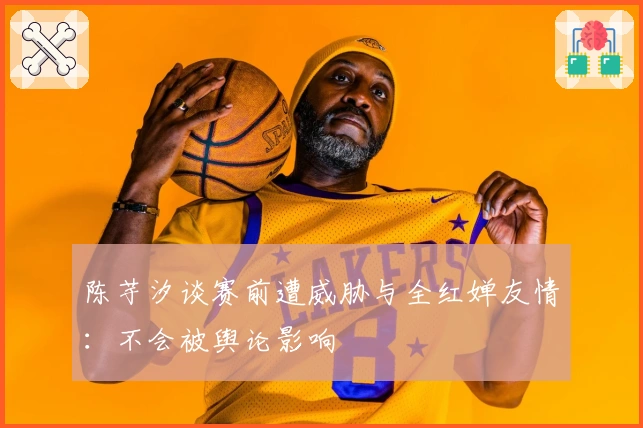 陈芋汐谈赛前遭威胁与全红婵友情：不会被舆论影响