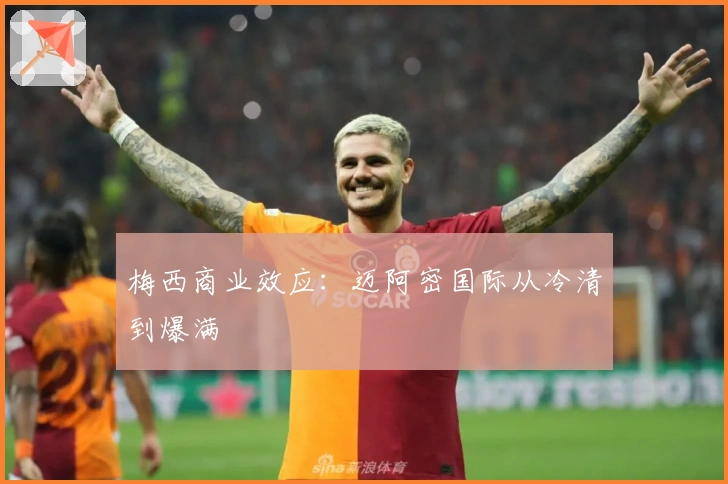 梅西商业效应：迈阿密国际从冷清到爆满