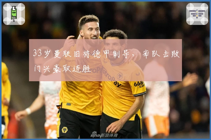 33岁曼联旧将德甲制导，率队击败门兴豪取连胜