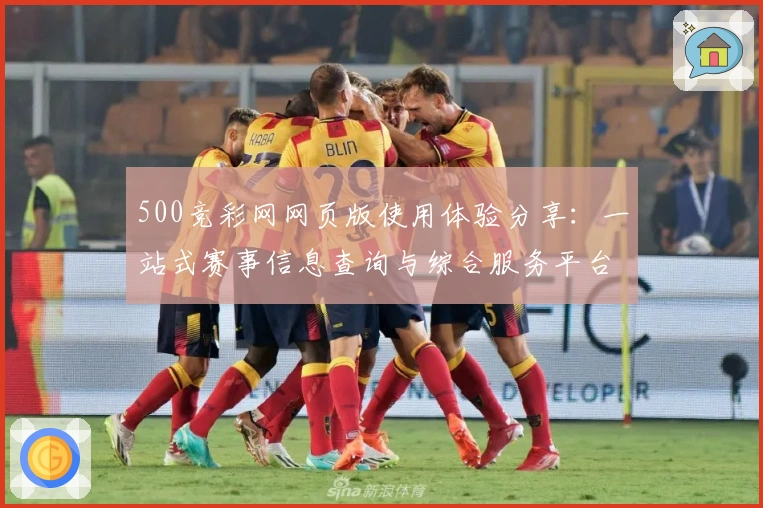 500竞彩网网页版使用体验分享:一站式赛事信息查询与综合服务平台解析