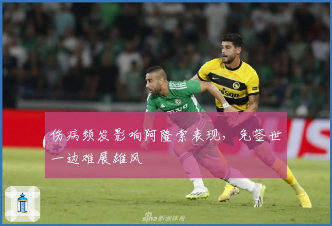 伤病频发影响阿隆索表现，免签世一边难展雄风