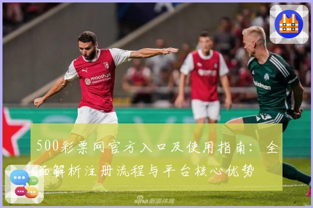 500彩票网官方入口及使用指南:全面解析注册流程与平台核心优势