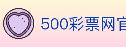 500彩票网官方 Logo